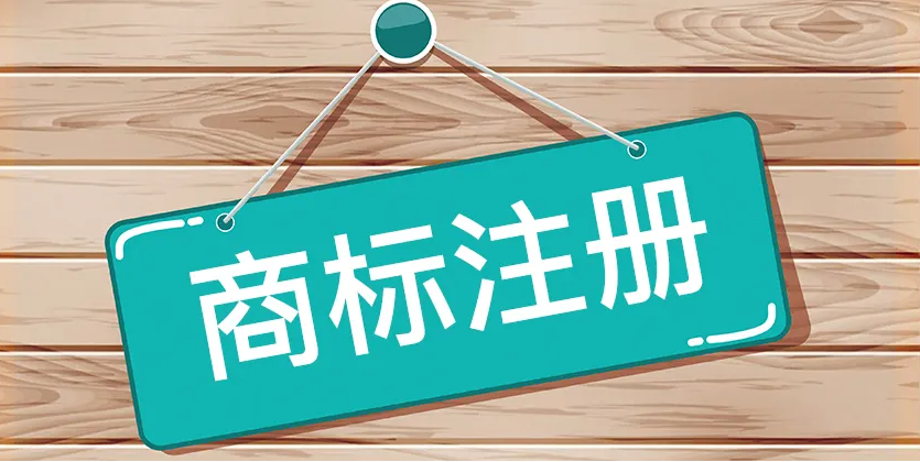有关商标注册和使用的10个关键点