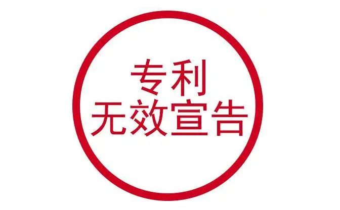 一文了解专利无效宣告！