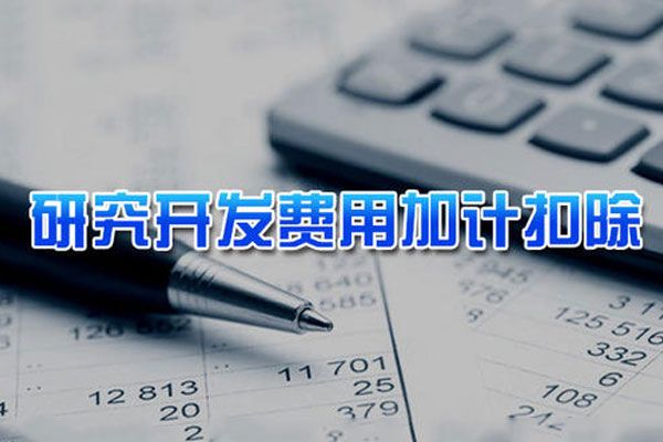 研究费用加计扣除是什么?常见误区你踩雷了吗?
