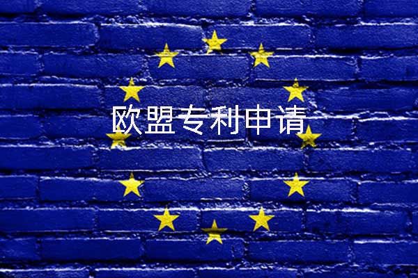 欧盟专利申请找代理靠谱吗?要注意哪些细节?
