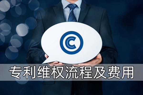 专利维权费用高吗?值得去维权吗?