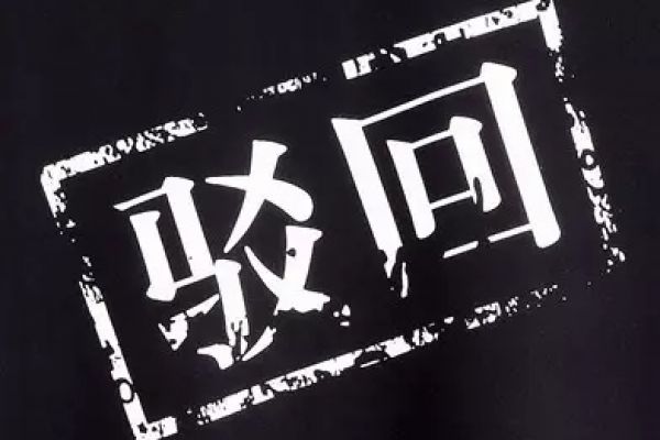 专利申请被驳回了，应该怎么办呢?