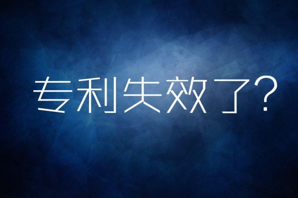 什么是失效专利？