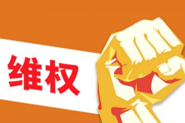 专利被侵权后应该怎么维权