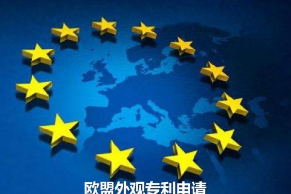 欧盟外观专利申请流程是怎样？