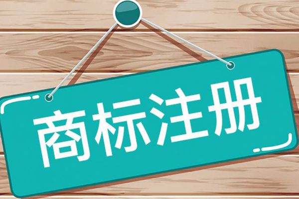 你知道注册商标与未注册商标的区别吗？