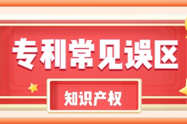 企业必知！申请专利容易走进的十大误区！