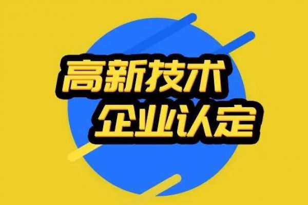 2022年企业申报开始筹划中 高新企业30万补贴准备到账！