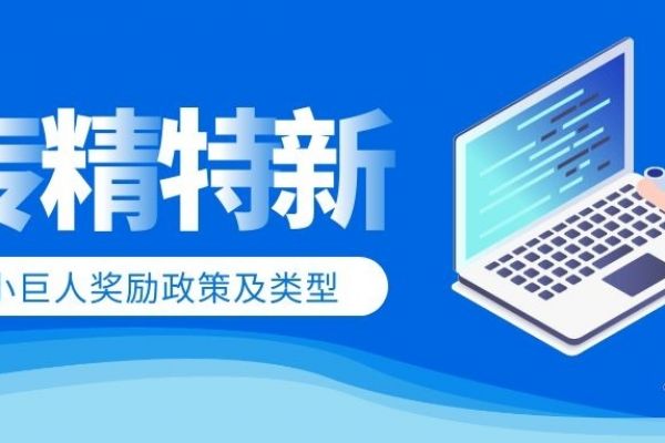 “专精特新”提出的背后，蕴含着哪些政策方向？