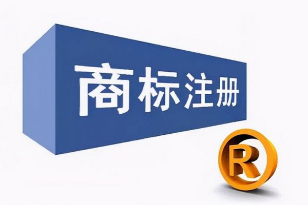 企业为什么要先注册商标呢？