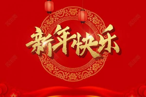 多人申请“新年快乐”商标被驳！国知局替你说“不”