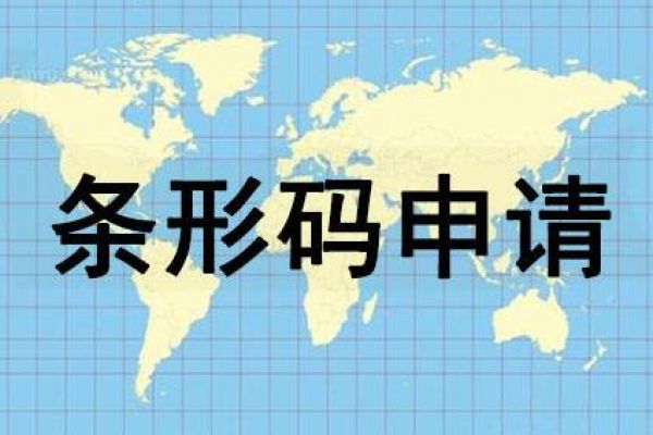 条形码是什么？如何申请条形码？申请条形码有哪些好处呢？