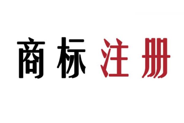 如何提高重点商标的注册成功率？