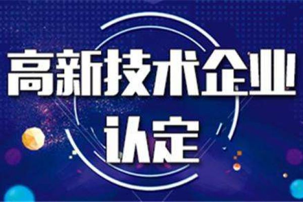 国家高新技术企业“回头看”，看出什么问题最多？！
