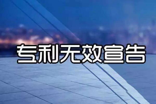 专利证书拿到之后就可以高枕无忧了吗？小心专利无效宣告！