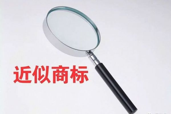如何理解商标法中的混淆和近似？