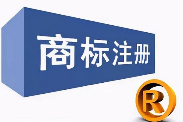 商标，是先注册，还是边注册边使用，哪样更好？