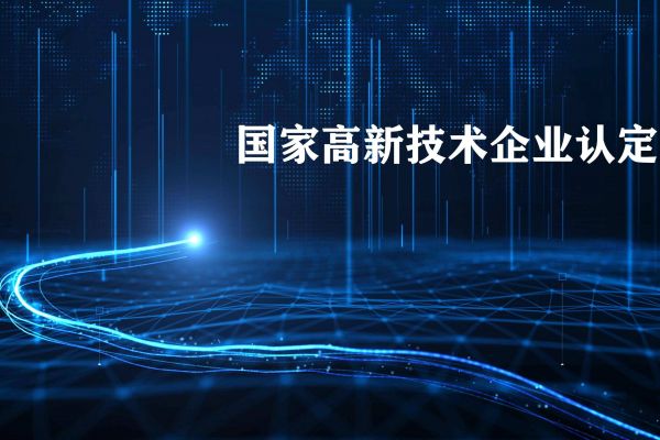 2022年国家高新技术企业认定的好处！