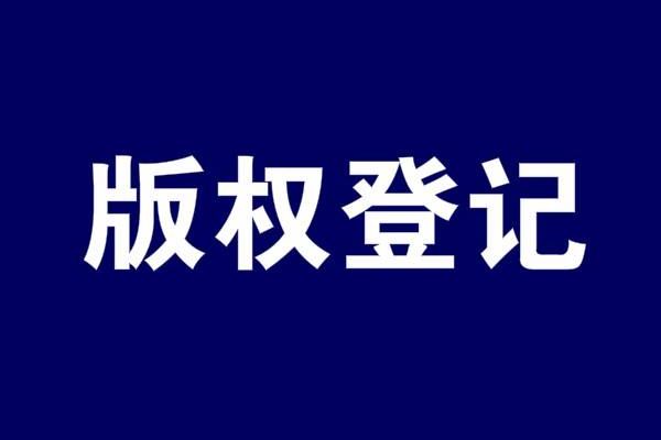 原创图片可以进行版权登记吗？