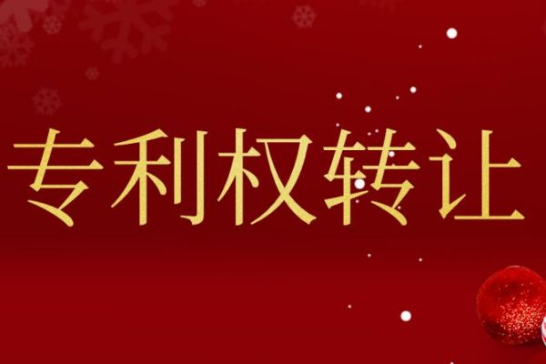 专利权转让的流程有哪些?