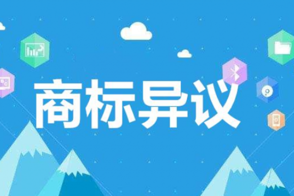 商标被异议了怎么办？还可以使用吗？