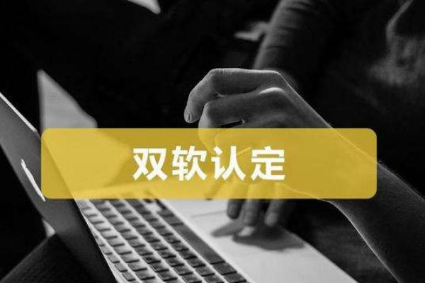 双软认证好处有哪些？