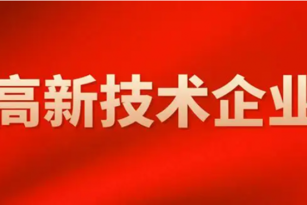 2022年高新技术企业认定新政策！