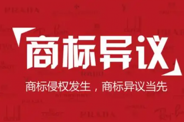 商标异议理由有哪些？