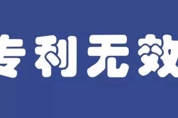 专利无效宣告程序的终止情形有哪些？