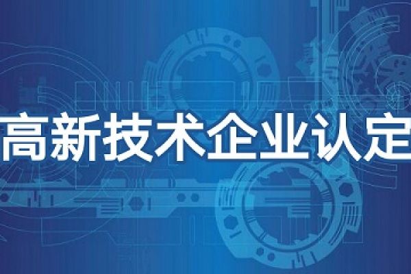 国家高新技术企业认定，有哪些误区？！