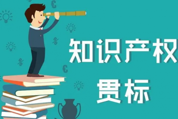 知识产权贯标，你想知道的都在这里！