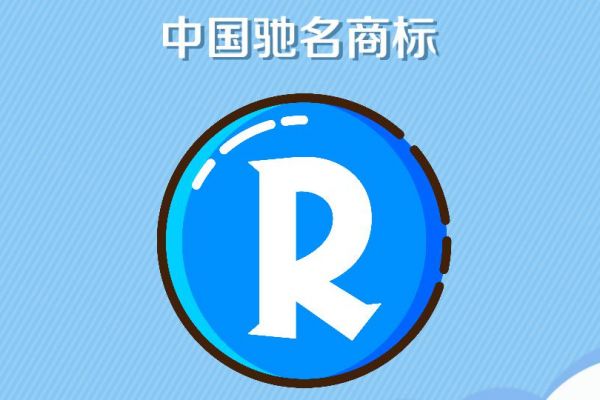 什么是驰名商标?驰名商标认定有什么条件？