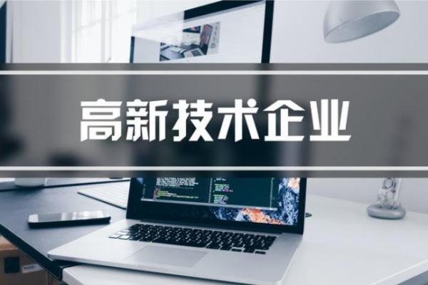 国家高新技术企业认定，这些误区不可不知！