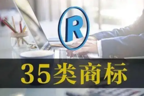 做加盟连锁，必须注册35类吗？