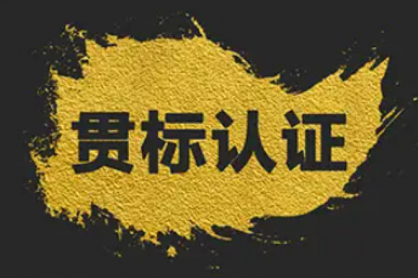 两化融合管理体系“贯标”是什么？