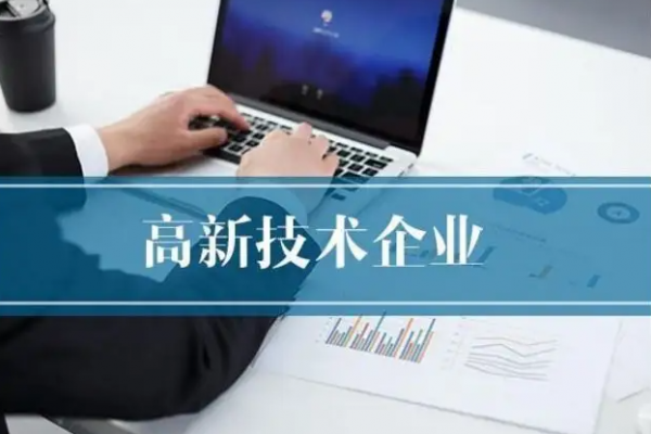 国家高新技术企业认定，哪些情况容易导致失败！