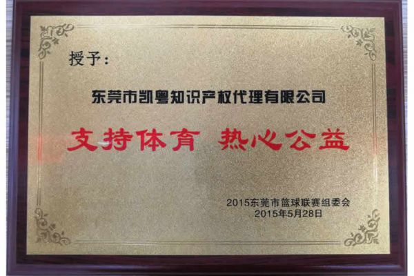 支持体育，热心公益