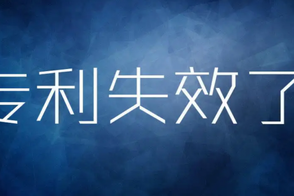 由于这个原因而失效的专利，还有救！