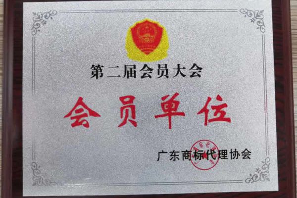 商标代理协会会员单位