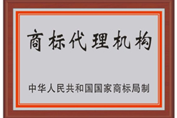 商标代理机构备案