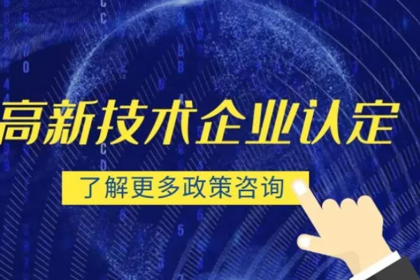 初创型企业如何准备国家高新技术企业认定？