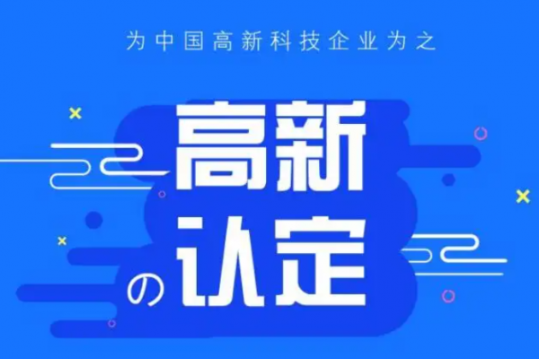 你知道高新技术企业认定十大误区吗？