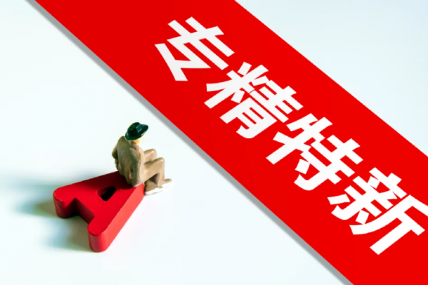 “小巨人”和省级“专精特新”企业申报准备好了吗？——申报条件须知