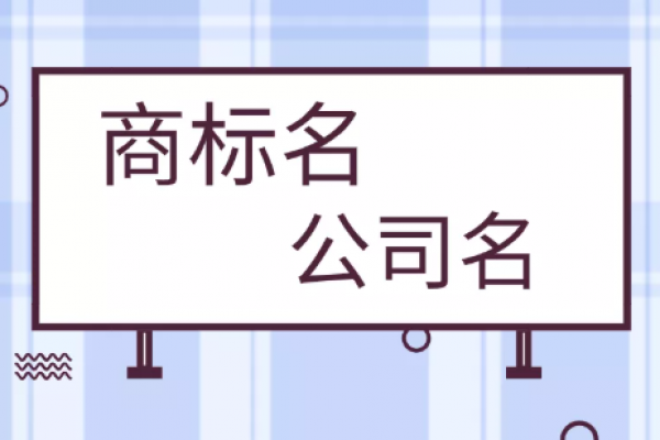 公司名称和商标名称有必要保持一致吗？