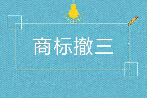 一文读懂！“商标撤三”应注意哪些问题？