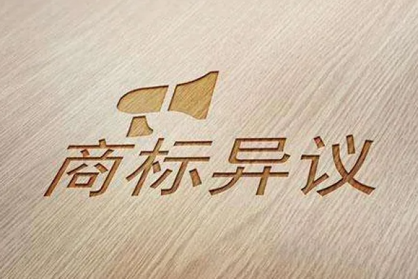 商标被异议？这份解决方案送给你！