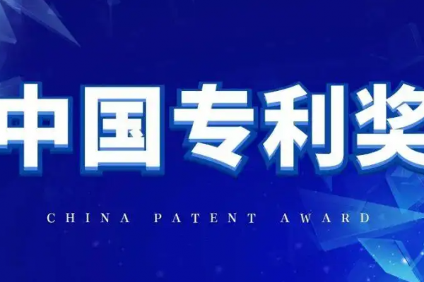第二十四届中国专利奖评选工作启动