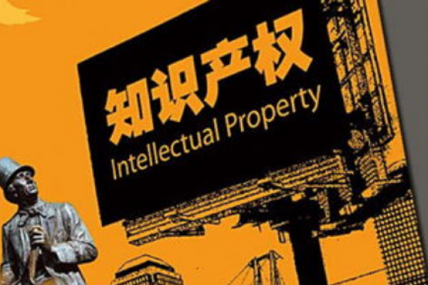 必知！企业知识产权保护方面的注意事项
