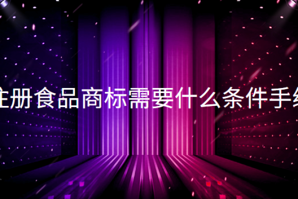 注册食品商标需要什么条件手续
