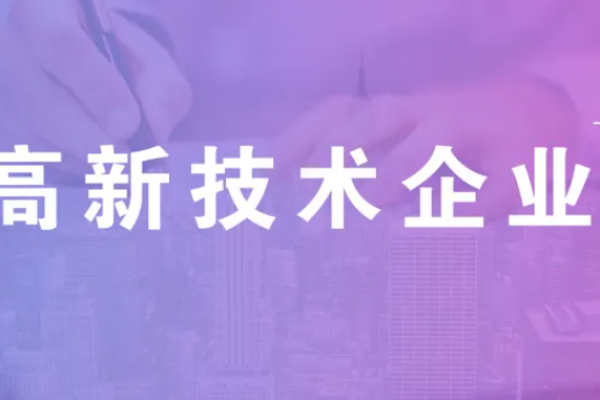 2023年国家高新技术企业认定，重点指标解释说明！
